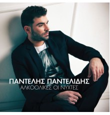 Pantelis Pantelidis - Alkoolikes I Nihtes