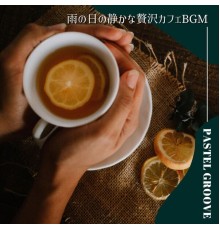 Pastel Groove, Yoshihiro Mike - 雨の日の静かな贅沢カフェbgm