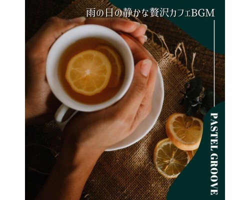 Pastel Groove, Yoshihiro Mike - 雨の日の静かな贅沢カフェbgm