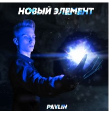 Pavlin - Новый элемент