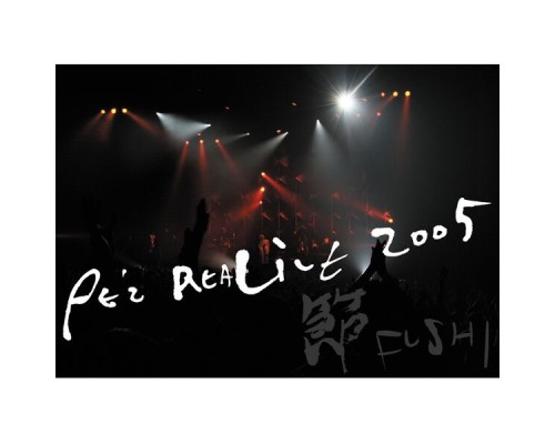 Pe'Z - PE’Z REALIVE 2005～節 FUSHI～