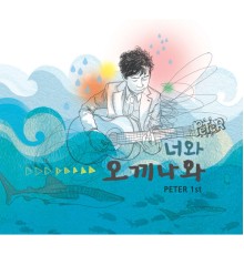 Peter - 너와 오끼나와