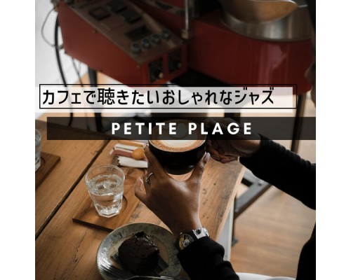 Petite Plage - カフェで聴きたいおしゃれなジャズ