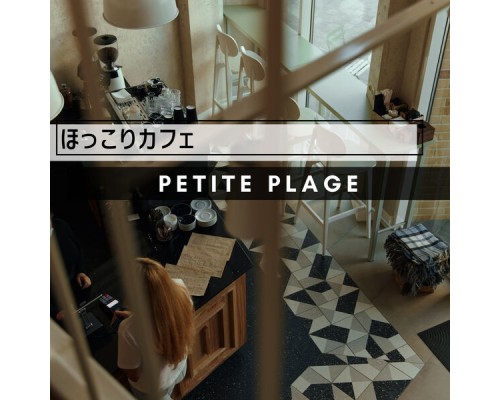 Petite Plage - ほっこりカフェ