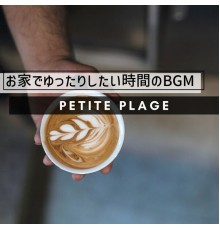 Petite Plage - お家でゆったりしたい時間のBGM