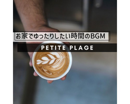 Petite Plage - お家でゆったりしたい時間のBGM