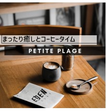 Petite Plage - まったり癒しとコーヒータイム