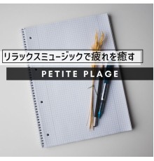 Petite Plage - リラックスミュージックで疲れを癒す