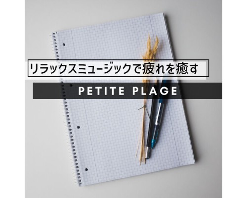 Petite Plage - リラックスミュージックで疲れを癒す