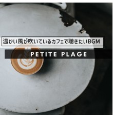 Petite Plage - 温かい風が吹いているカフェで聴きたいBGM