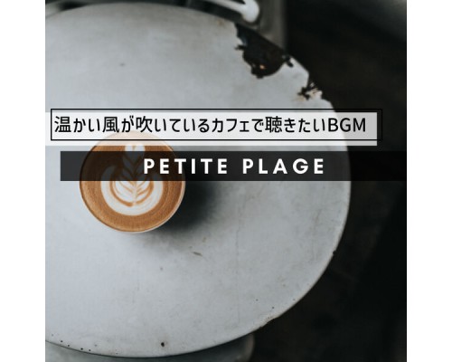 Petite Plage - 温かい風が吹いているカフェで聴きたいBGM