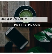 Petite Plage - おすすめジャズBGM