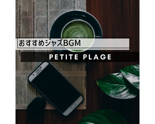 Petite Plage - おすすめジャズBGM