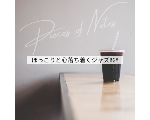 Pieces of Notes - ほっこりと心落ち着くジャズBGM