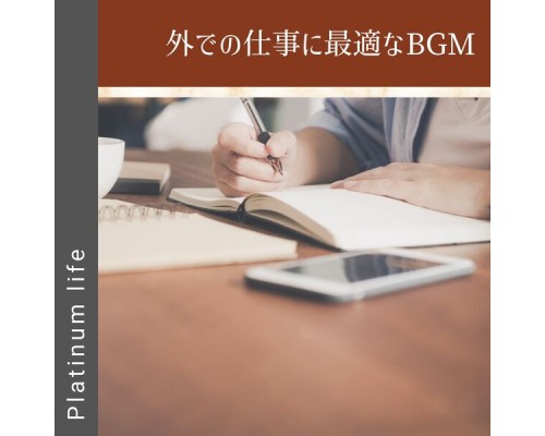 Platinum life, Sho Ikegami - 外での仕事に最適なbgm