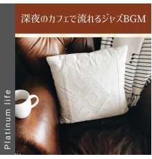 Platinum life, Sho Ikegami - 深夜のカフェで流れるジャズbgm