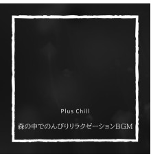 Plus Chill - 森の中でのんびりリラクゼーションBGM