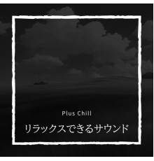 Plus Chill - リラックスできるサウンド