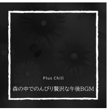 Plus Chill - 森の中でのんびり贅沢な午後BGM