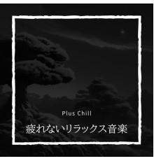 Plus Chill - 疲れないリラックス音楽