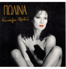 Polina - Kenourgios Erotas