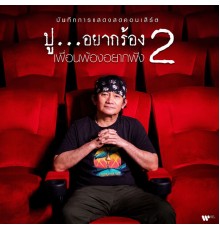 Pongsit Kampee - บันทึกการแสดงสดคอนเสิร์ต ปู… อยากร้อง เพื่อนพ้องอยากฟัง 2  (Live)