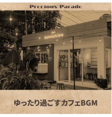 Precious Parade - ゆったり過ごすカフェBGM