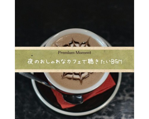 Premium Moment, Koichi Yagi - 夜のおしゃれなカフェで聴きたいbgm