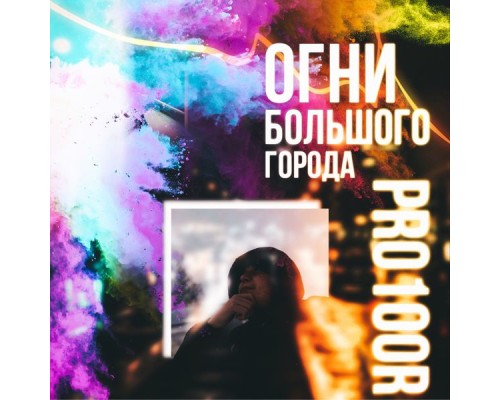 Pro100R - Огни Большого Города