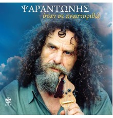 Psarantonis - Otan Se Anastoritho