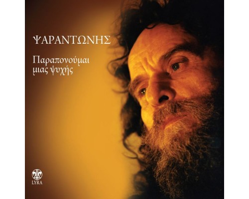 Psarantonis - Paraponoumai Mias Psychis