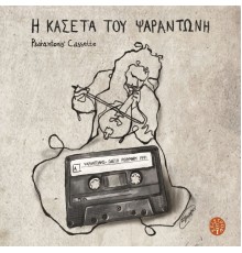 Psarantonis - Psarantonis' cassette