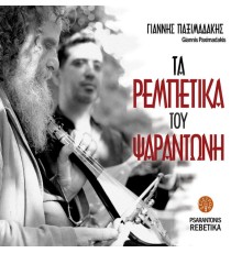 Psarantonis - Ta Rebetika Tou Psarantoni