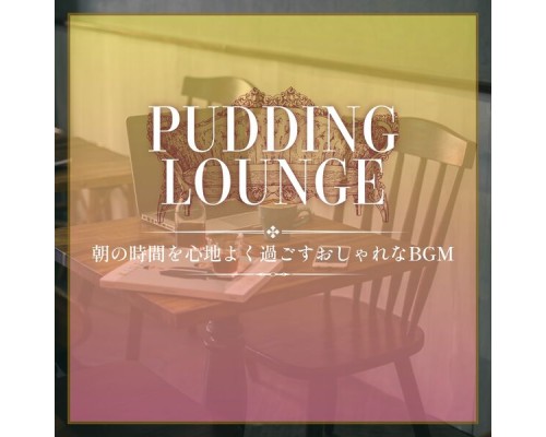 Pudding Lounge, Emi Suzuki - 朝の時間を心地よく過ごすおしゃれなbgm