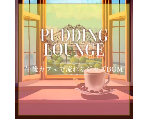 Pudding Lounge, Emi Suzuki - 午後カフェで流れるジャズbgm