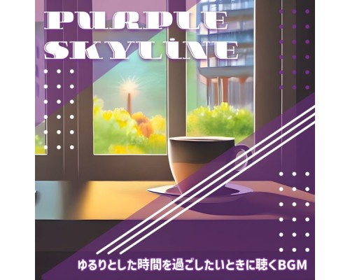 Purple Skyline, Keiichiro Kuriyama - ゆるりとした時間を過ごしたいときに聴くbgm