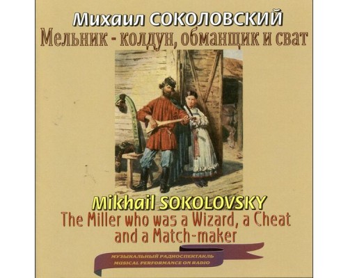 Pyotr Alekseyev, All-Union Radio and Television Academic Russian Folk Instruments Orchestra, Konstantin Polyaev, Pavel Pontryagin - Sokolovsky: The Miller Who Was a Wizard, a Cheat and a Matchmaker Pyotr Alekseyev, All-Union Radio and Television Academic Russian Folk Instruments Orchestra, Konstantin Polyaev, Pavel Pontryagin - Sokolovsky: The Miller Who Was a Wizard, a Cheat and a Matchmaker