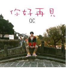 QC - 你好再見