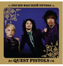 Quest Pistols - Песни высшей пробы