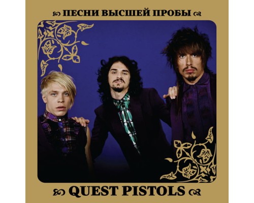 Quest Pistols - Песни высшей пробы