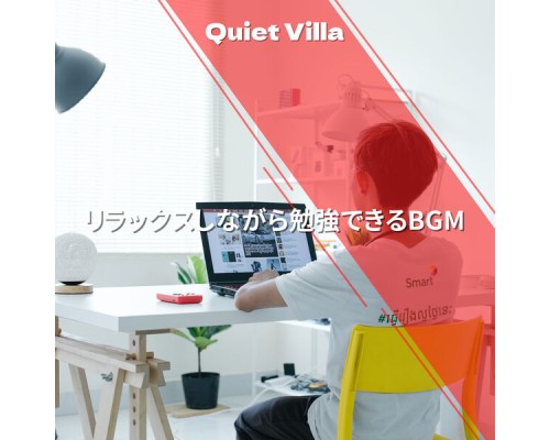 Quiet Villa - リラックスしながら勉強できるBGM