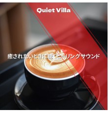 Quiet Villa - 癒されたいときに聴くヒーリングサウンド