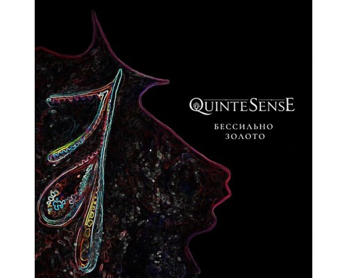 Quinte Sense - Бессильно золото Quinte Sense - Бессильно золото