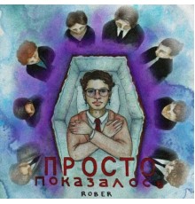 ROВER - Просто ПОКАЗАЛОСЬ