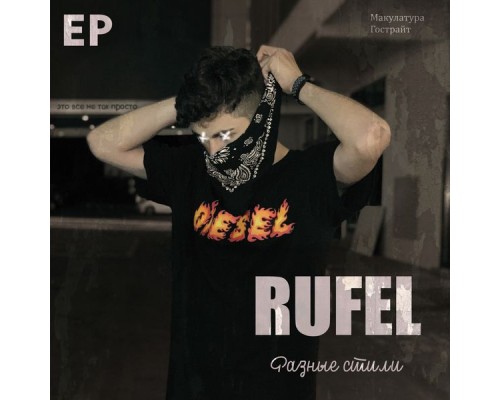 RUFEL - Разные стили