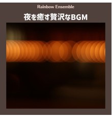 Rainbow Ensemble, Keito Nanami - 夜を癒す贅沢なbgm