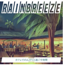 Rainbreeze, Shunsuke Tanaka - カフェでのんびりと過ごす時間