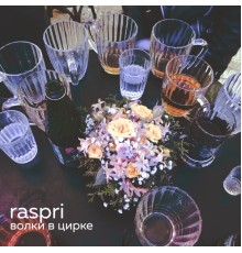 Raspri - Волки в цирке