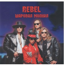 Rebel - Шаровая Молния