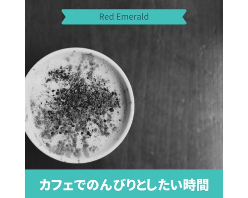 Red Emerald - カフェでのんびりとしたい時間